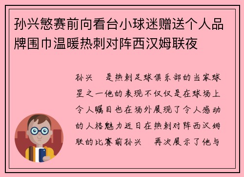 孙兴慜赛前向看台小球迷赠送个人品牌围巾温暖热刺对阵西汉姆联夜
