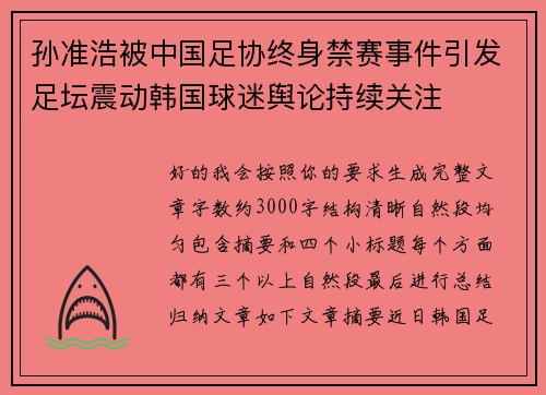 孙准浩被中国足协终身禁赛事件引发足坛震动韩国球迷舆论持续关注
