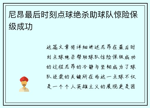 尼昂最后时刻点球绝杀助球队惊险保级成功 尼昂最后时刻点球绝杀助球队惊险保级成功