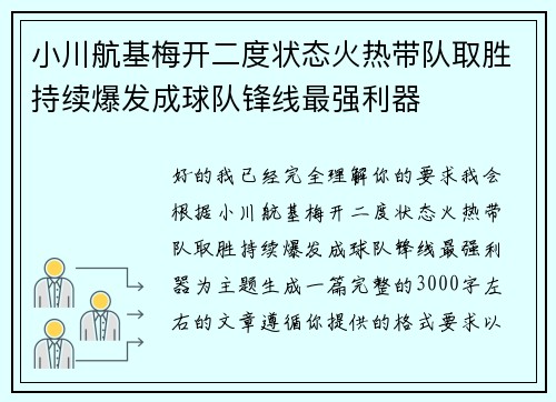 小川航基梅开二度状态火热带队取胜持续爆发成球队锋线最强利器 小川航基梅开二度状态火热带队取胜持续爆发成球队锋线最强利器