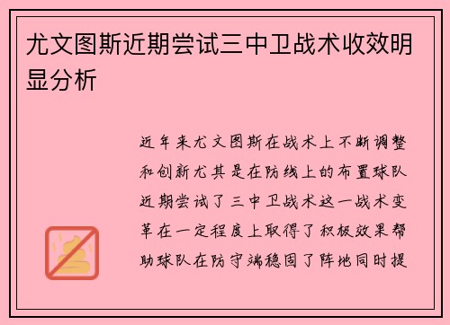 尤文图斯近期尝试三中卫战术收效明显分析 尤文图斯近期尝试三中卫战术收效明显分析