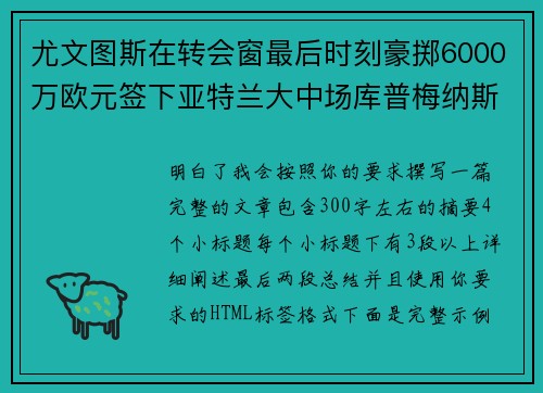 尤文图斯在转会窗最后时刻豪掷6000万欧元签下亚特兰大中场库普梅纳斯