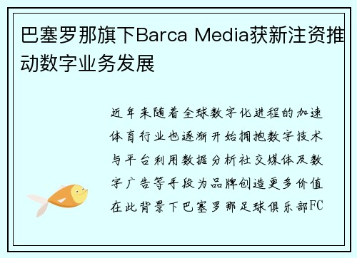 巴塞罗那旗下Barca Media获新注资推动数字业务发展