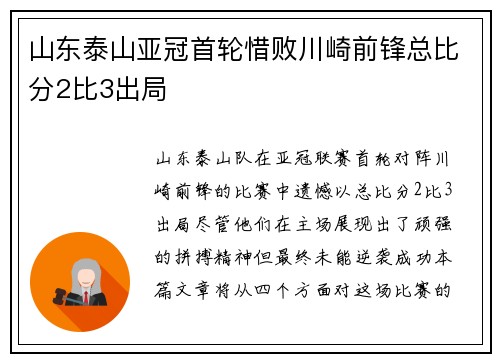 山东泰山亚冠首轮惜败川崎前锋总比分2比3出局