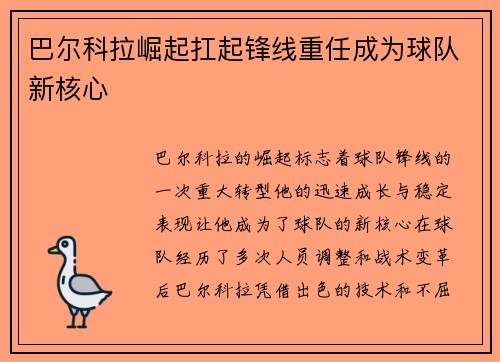 巴尔科拉崛起扛起锋线重任成为球队新核心 巴尔科拉崛起扛起锋线重任成为球队新核心