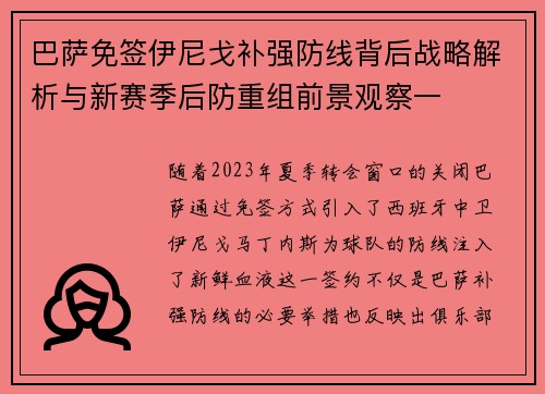 巴萨免签伊尼戈补强防线背后战略解析与新赛季后防重组前景观察一