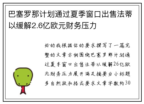 巴塞罗那计划通过夏季窗口出售法蒂以缓解2.6亿欧元财务压力