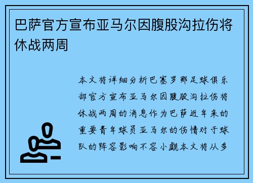 巴萨官方宣布亚马尔因腹股沟拉伤将休战两周 巴萨官方宣布亚马尔因腹股沟拉伤将休战两周
