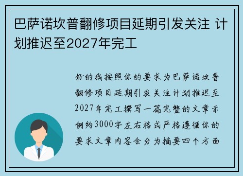 巴萨诺坎普翻修项目延期引发关注 计划推迟至2027年完工 巴萨诺坎普翻修项目延期引发关注 计划推迟至2027年完工