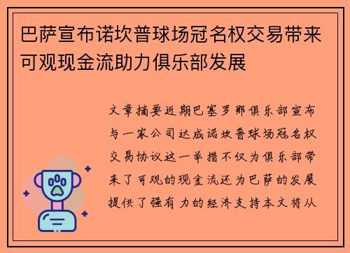 巴萨宣布诺坎普球场冠名权交易带来可观现金流助力俱乐部发展 巴萨宣布诺坎普球场冠名权交易带来可观现金流助力俱乐部发展