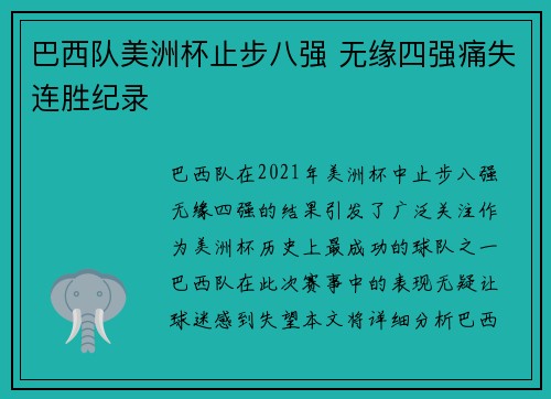 巴西队美洲杯止步八强 无缘四强痛失连胜纪录 巴西队美洲杯止步八强 无缘四强痛失连胜纪录