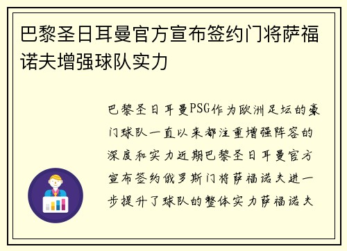 巴黎圣日耳曼官方宣布签约门将萨福诺夫增强球队实力