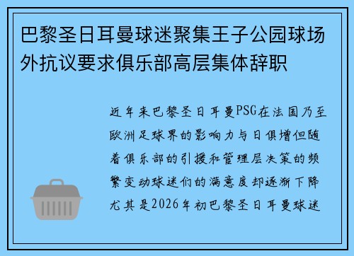 巴黎圣日耳曼球迷聚集王子公园球场外抗议要求俱乐部高层集体辞职