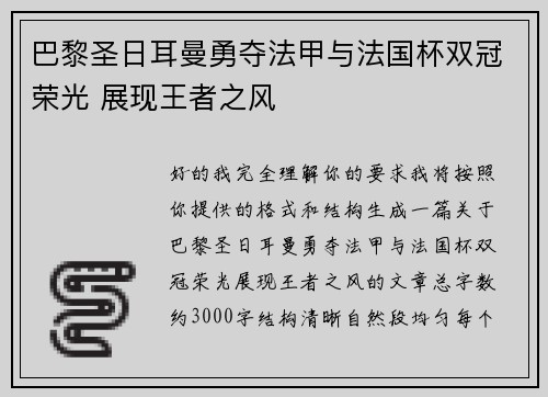 巴黎圣日耳曼勇夺法甲与法国杯双冠荣光 展现王者之风