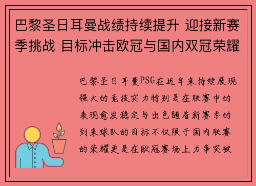巴黎圣日耳曼战绩持续提升 迎接新赛季挑战 目标冲击欧冠与国内双冠荣耀