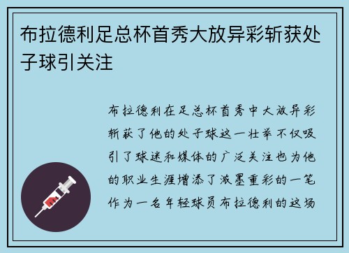 布拉德利足总杯首秀大放异彩斩获处子球引关注