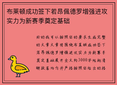 布莱顿成功签下若昂佩德罗增强进攻实力为新赛季奠定基础