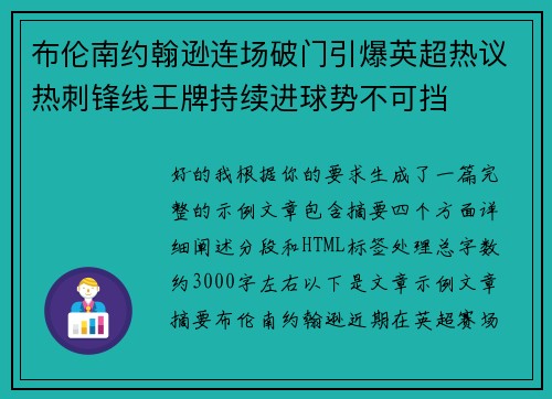 布伦南约翰逊连场破门引爆英超热议热刺锋线王牌持续进球势不可挡
