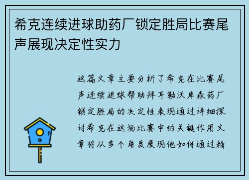 希克连续进球助药厂锁定胜局比赛尾声展现决定性实力