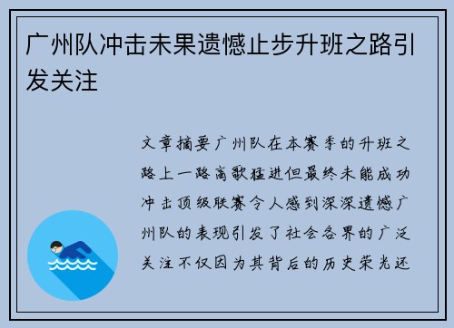 广州队冲击未果遗憾止步升班之路引发关注