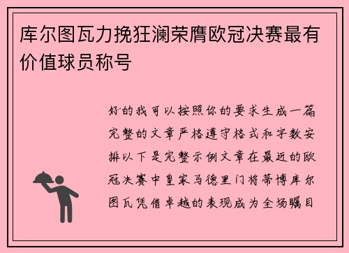 库尔图瓦力挽狂澜荣膺欧冠决赛最有价值球员称号 库尔图瓦力挽狂澜荣膺欧冠决赛最有价值球员称号