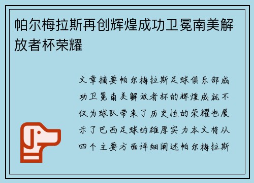 帕尔梅拉斯再创辉煌成功卫冕南美解放者杯荣耀 帕尔梅拉斯再创辉煌成功卫冕南美解放者杯荣耀