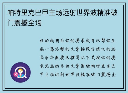 帕特里克巴甲主场远射世界波精准破门震撼全场 帕特里克巴甲主场远射世界波精准破门震撼全场