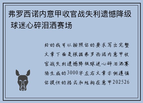弗罗西诺内意甲收官战失利遗憾降级 球迷心碎泪洒赛场 弗罗西诺内意甲收官战失利遗憾降级 球迷心碎泪洒赛场