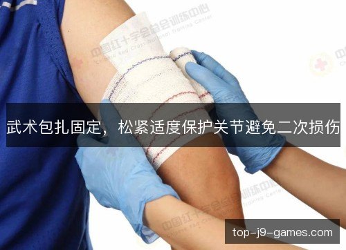 武术包扎固定,松紧适度保护关节避免二次损伤 武术包扎固定,松紧适度保护关节避免二次损伤